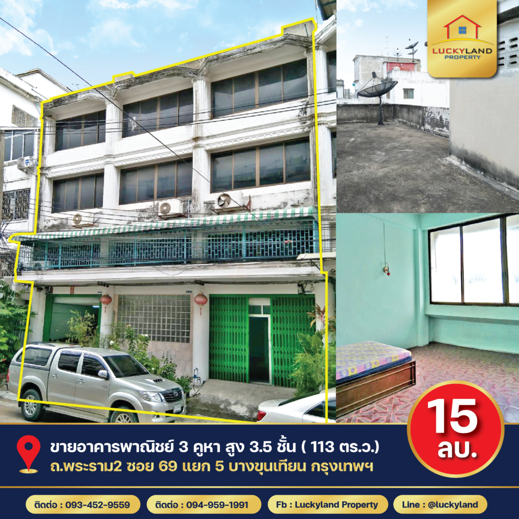 ขายอาคารพาณิชย์ 3 คูหา 3.5 ชั้น ( 113 ตร.ว. ) ถ.พระราม2 ซอย 69 แยก 5