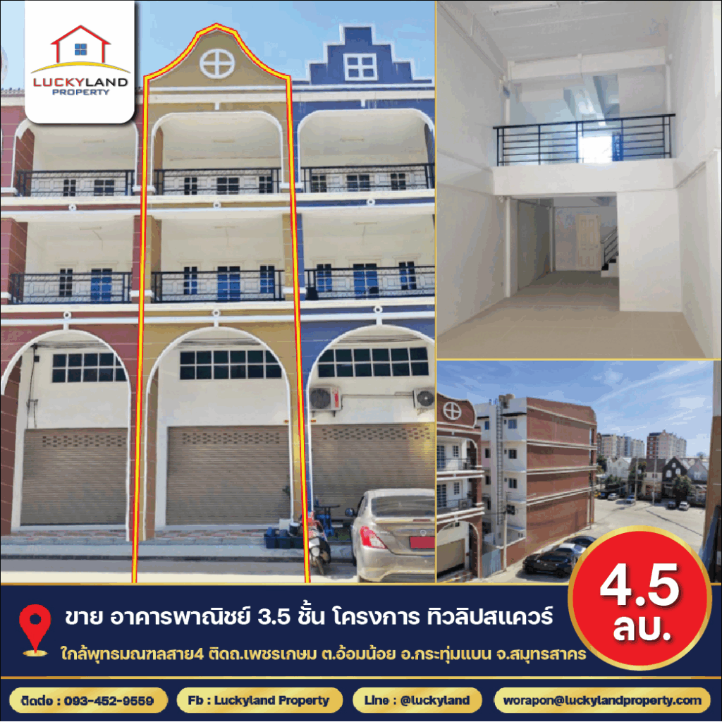 ขายอาคารพาณิชย์ 3.5 ชั้น ( เนื้อที่ 17 ตร.ว. ) โครงการทิวลิปสแควร์ ตำบลอ้อมน้อย จ.สมุทรสาคร