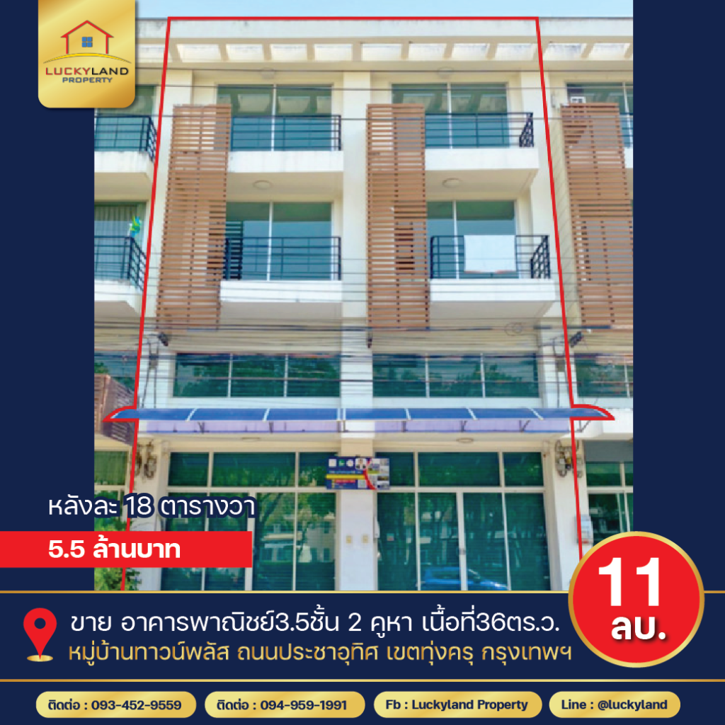 ขาย อาคารพาณิชย์3.5ชั้น (2หลัง) เนื้อที่36ตร.ว. ทาวน์พลัสประชาอุทิศ ทุ่งครุ ติดถนน ใกล้บิ๊กซี