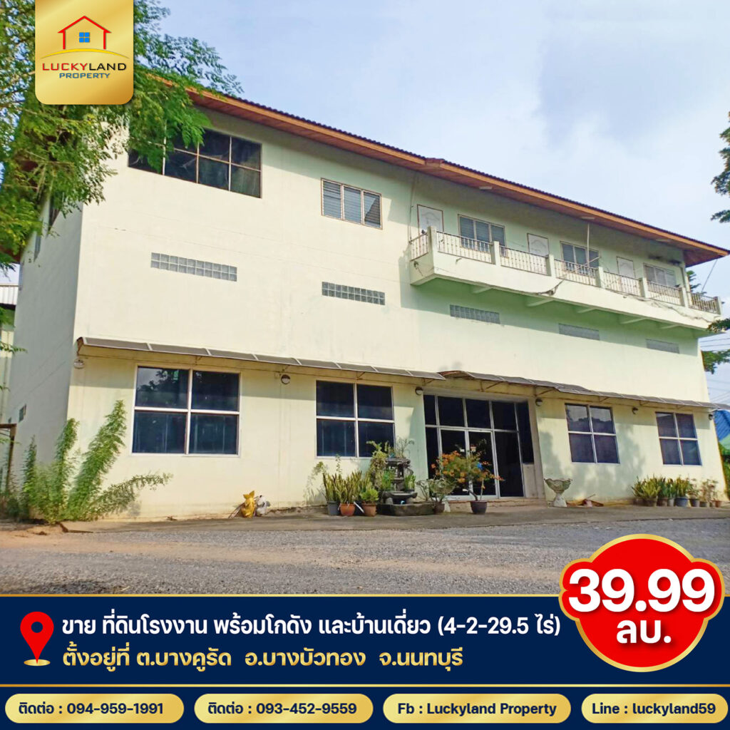 ขายด่วน!! โรงงานติดถนน พร้อมออฟฟิศเเละบ้าน ทำเลดี จ.นนทบุรี ( เนื้อที่ 4-2-30 ไร่ )