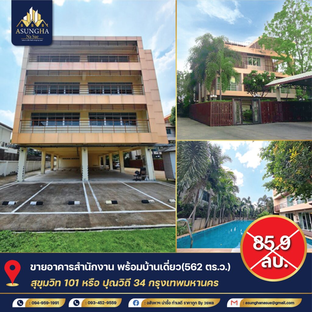ขายอาคารสำนักงาน พร้อมบ้านเดี่ยวสุดหรู ( เนื้อที่ 562 ตร.ว. ) สุขุมวิท 101 กรุงเทพมหานคร
