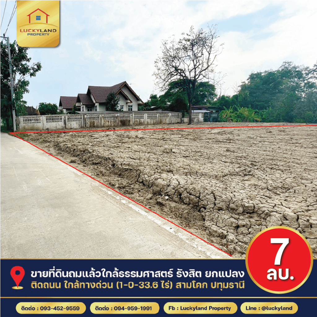 ขายที่ดินใกล้ธรรมศาสตร์ รังสิต ยกแปลง ถมแล้ว ติดถนน ใกล้ทางด่วน ( 1-0-33.6 ไร่ ) สามโคก ปทุมธานี