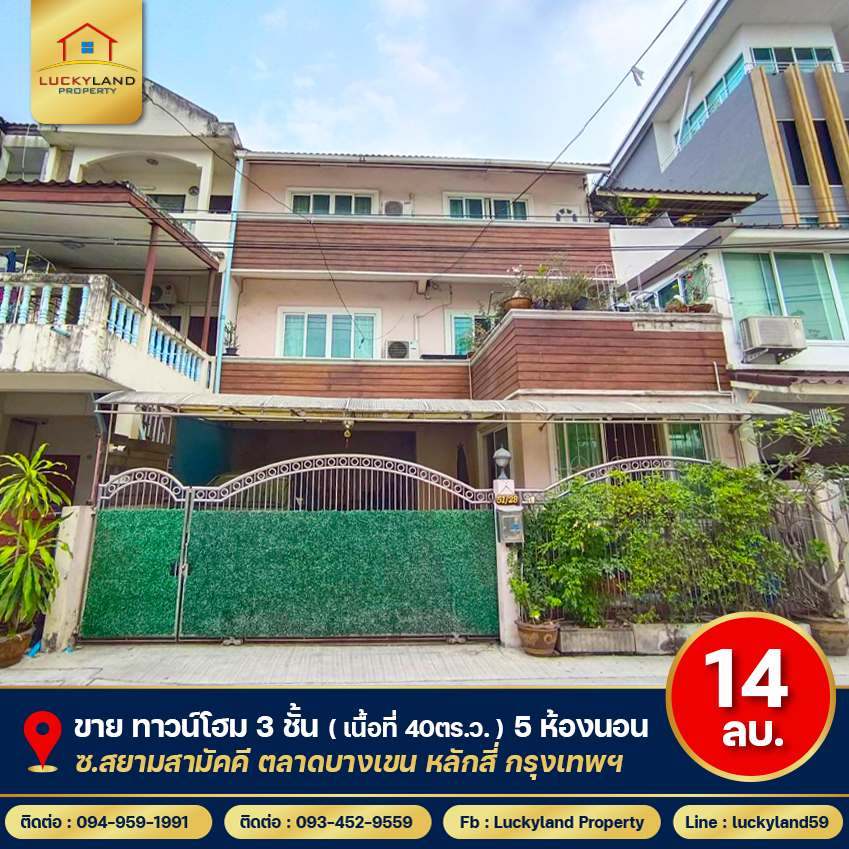 ขาย ทาวน์โฮม 3 ชั้น ( เนื้อที่ 40 ตร.ว. ) พร้อมเข้าอยู่ ซ.วิภาวดี66 หลักสี่ กรุงเทพ