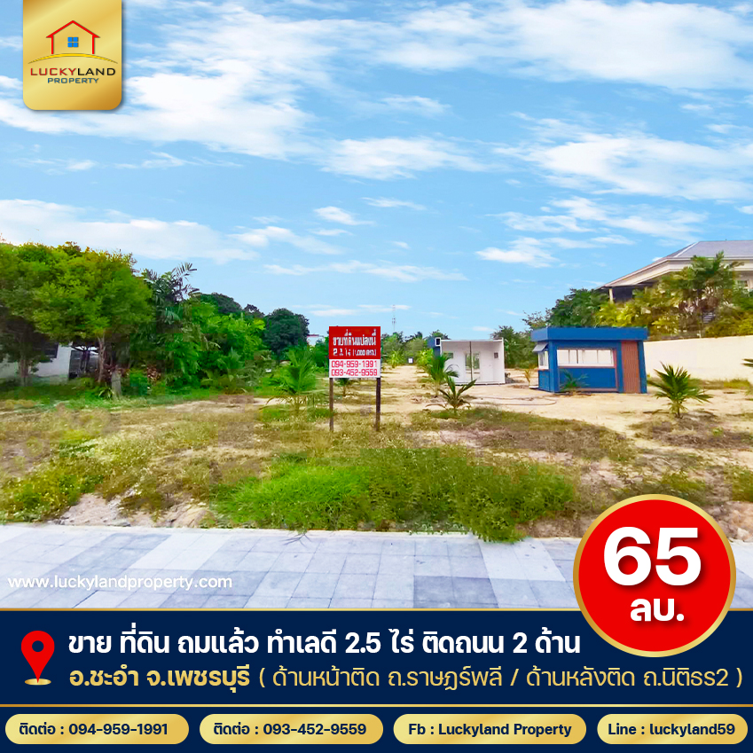 ขายที่ดิน ถมแล้ว 2.5 ไร่ ติดถนน 2 ด้าน ชะอำ เพชรบุรี