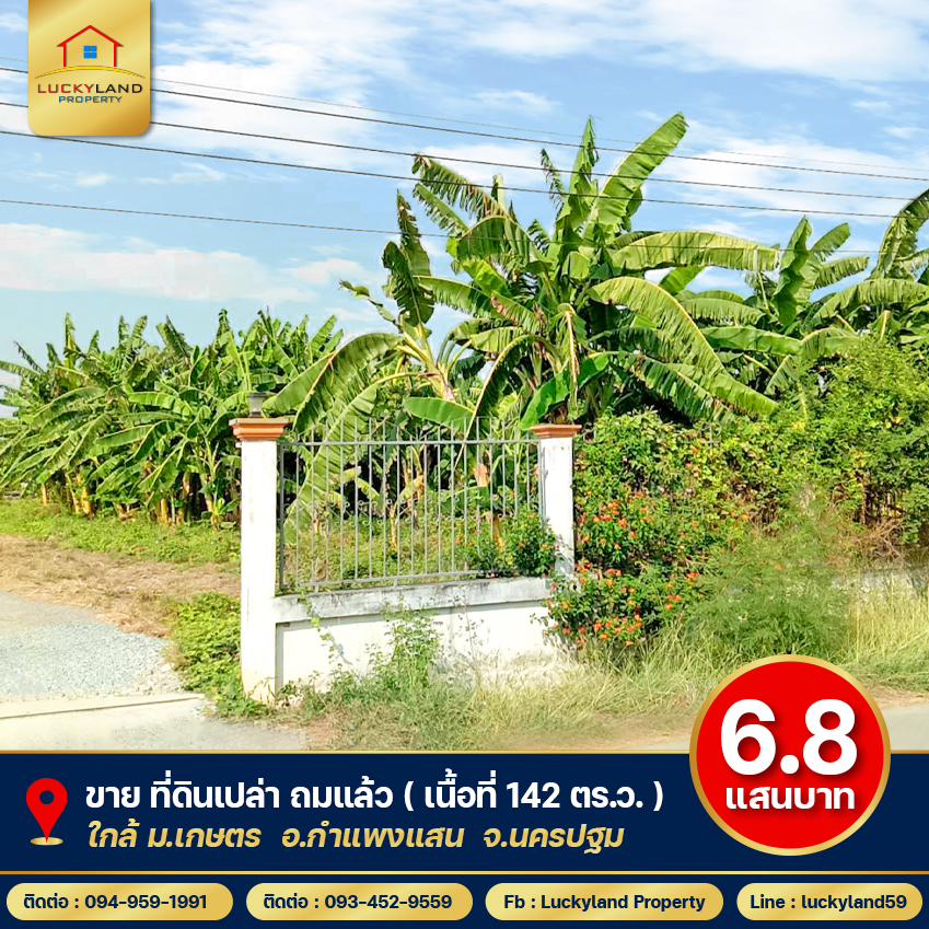 ขาย ที่ดินเปล่า 142 ตร.ว. ( 6.8 แสนบาทเท่านั้น!! ) กำแพงแสน นครปฐม (ใกล้ ม.เกษตร) ราคาไม่เกินล้าน