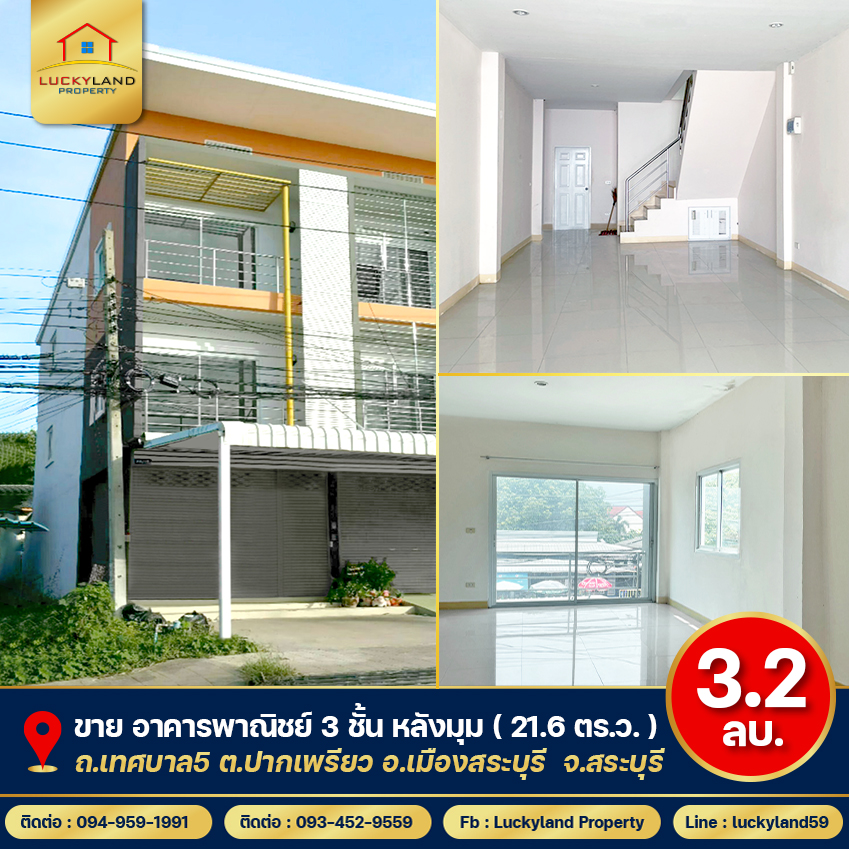 ขาย อาคารพาณิชย์ 3 ชั้น ( 21.6 ตร.ว. ) กว้าง 4 เมตร สระบุรี หลังมุม ขายราคาต่ำกว่าตลาด