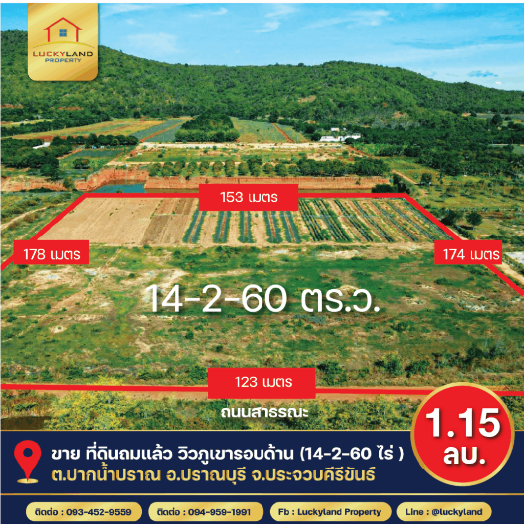 ขาย ที่ดินถมแล้ว วิวภูเขารอบด้าน ( 14-2-60ไร่ ) ปราณบุรี ประจวบคีรีขันธ์ ห่างทะเล 4.5 กม.