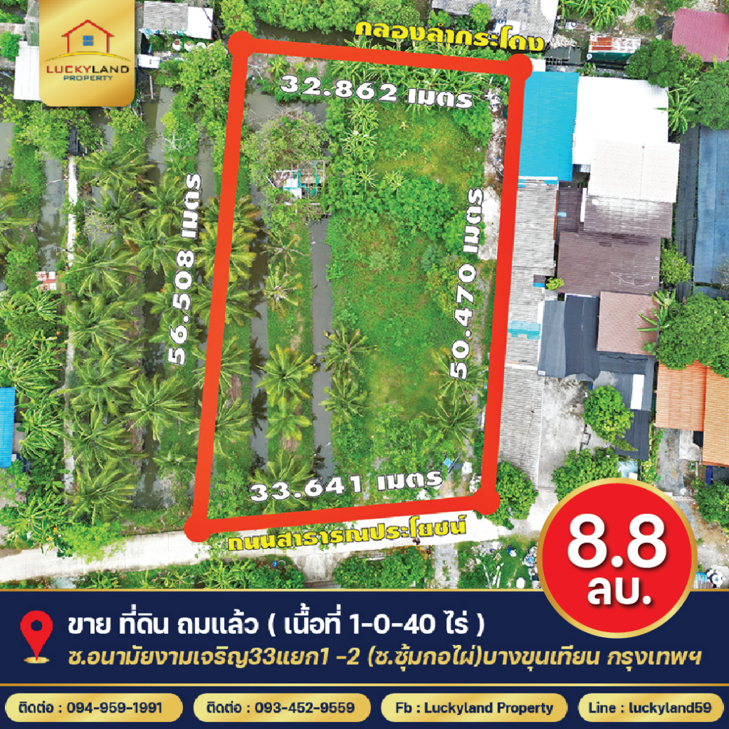 ขาย ที่ดินถมแล้ว 1-0-40ไร่ ซ.อนามัยงามเจริญ33แยก1-2 (ซอยซุ้มกอไผ่) บางขุนเทียน กรุงเทพฯ