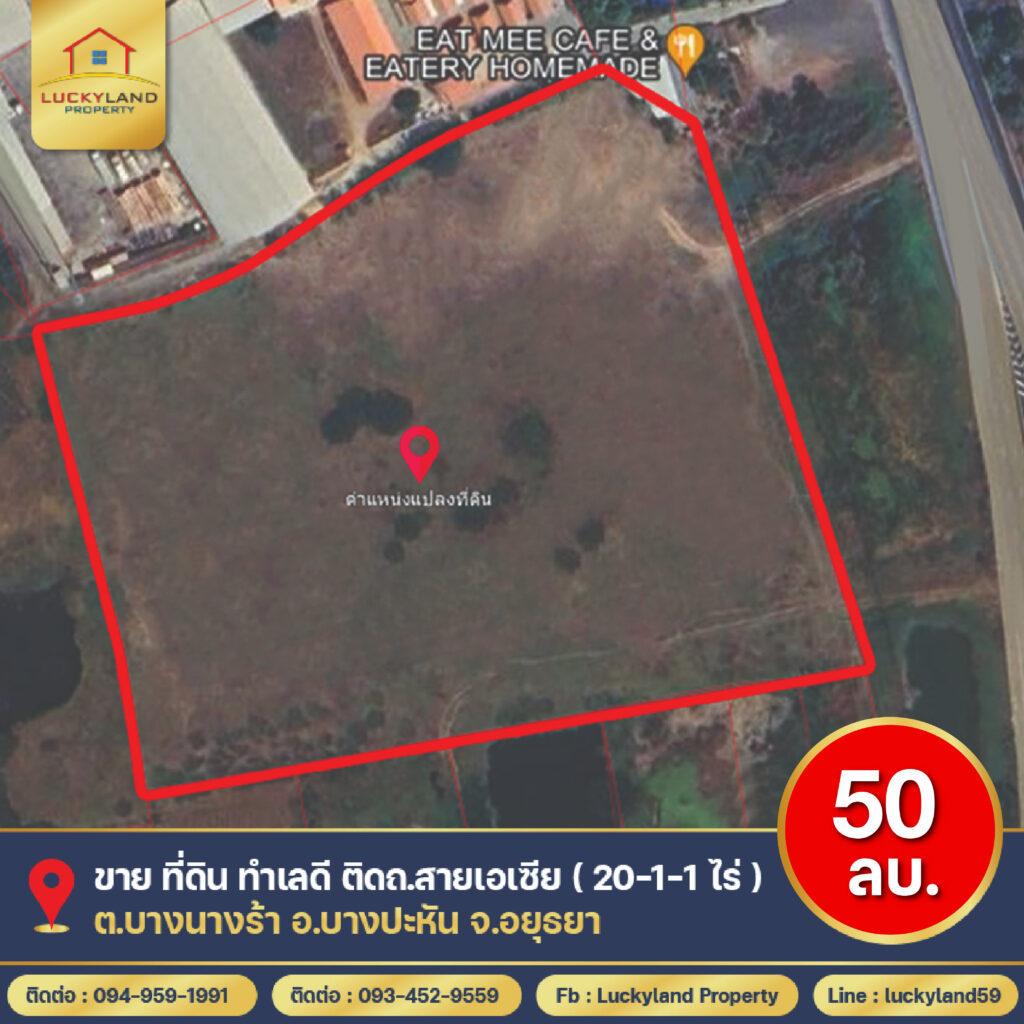 ขาย ที่ดิน ติดถนนสายเอเซีย ( เนื้อที่ 20-1-1 ไร่ ) อ.บางปะหัน จ.อยุธยา ทำเลดีมาก!!