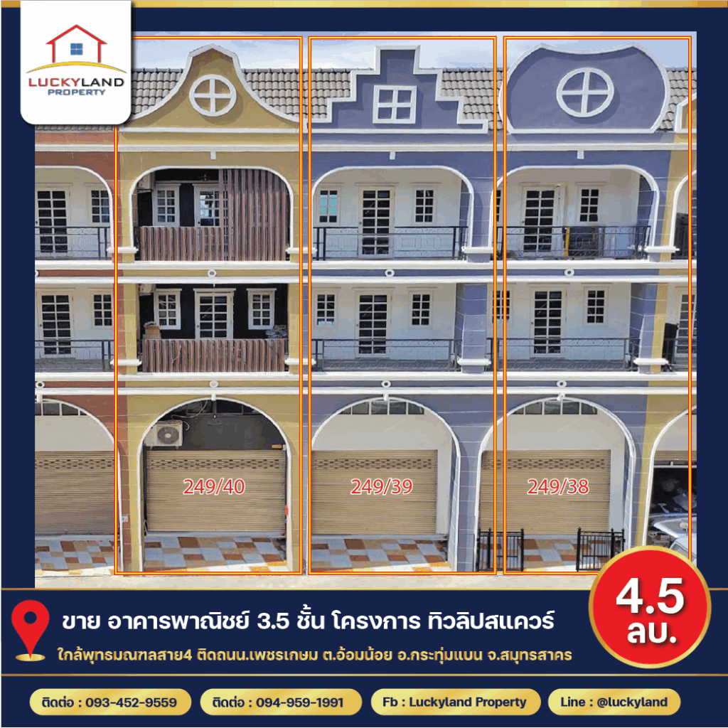 ขาย อาคารพาณิชย์3.5ชั้น17ตร.ว.(2คูหาติดกัน,แบ่งขายได้)ในโครงการทิวลิป สแควร์ ติดถ.เพชรเกษม เหมาะกับทำร้านค้า ร้านซักรีด สอนพิเศษและพักอาศัย